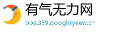 有气无力网
